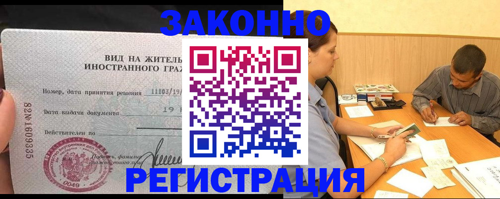 прописка в Челябинске